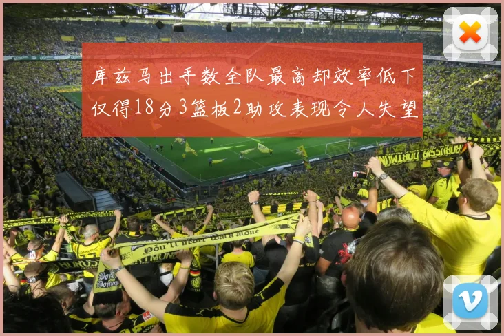 库兹马出手数全队最高却效率低下仅得18分3篮板2助攻表现令人失望