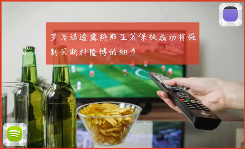 罗马诺透露热那亚若保级成功将强制买断科隆博的细节