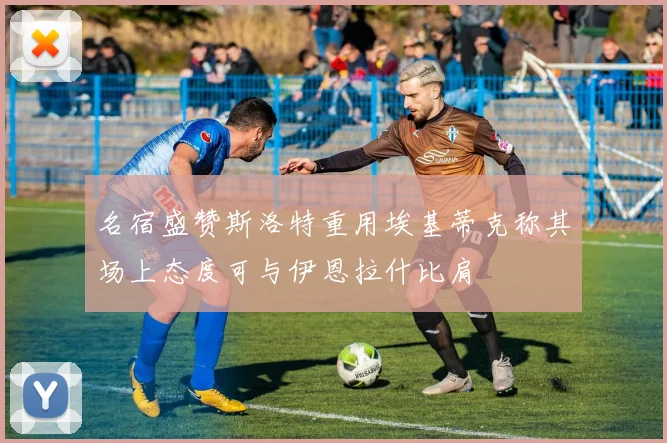 名宿盛赞斯洛特重用埃基蒂克称其场上态度可与伊恩拉什比肩