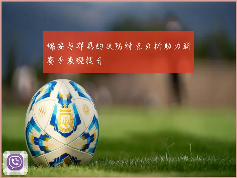 瑞安与邓恩的攻防特点分析助力新赛季表现提升