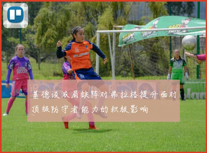 基德谈浓眉缺阵对弗拉格提升面对顶级防守者能力的积极影响