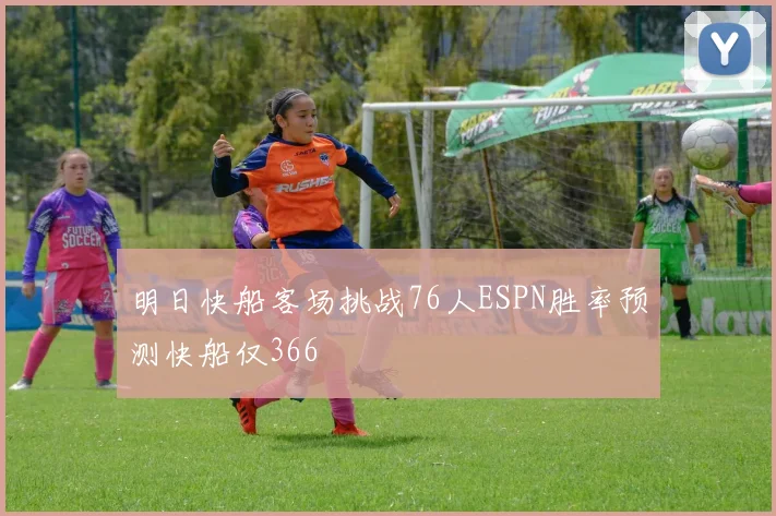 明日快船客场挑战76人ESPN胜率预测快船仅366