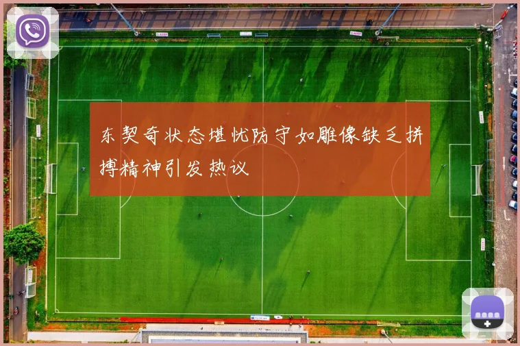 东契奇状态堪忧防守如雕像缺乏拼搏精神引发热议