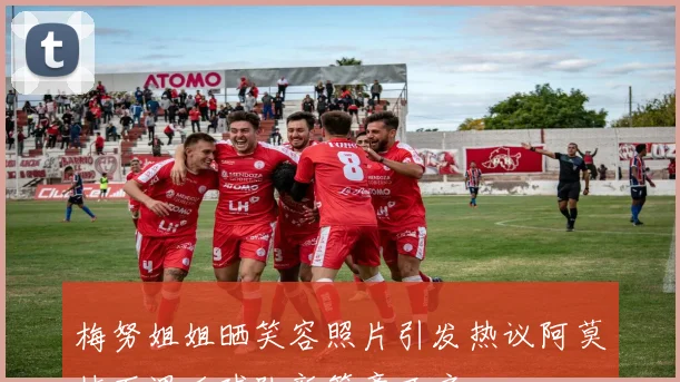 梅努姐姐晒笑容照片引发热议阿莫林下课后球队新篇章开启