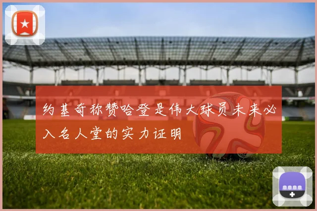 约基奇称赞哈登是伟大球员未来必入名人堂的实力证明