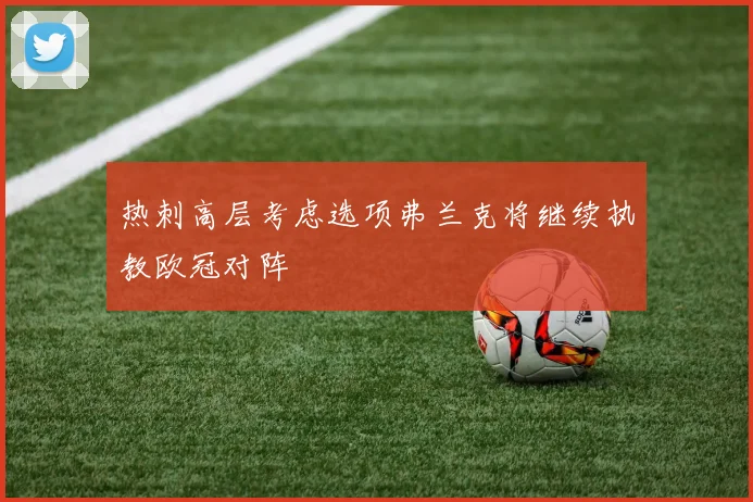 热刺高层考虑选项弗兰克将继续执教欧冠对阵