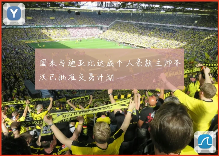 国米与迪亚比达成个人条款主帅齐沃已批准交易计划
