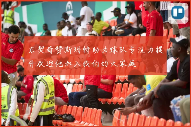 东契奇赞斯玛特助力球队专注力提升欢迎他加入我们的大家庭