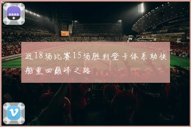 近18场比赛15场胜利登卡体系助快船重回巅峰之路