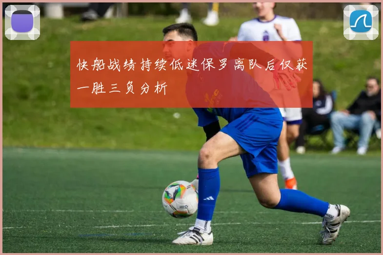 快船战绩持续低迷保罗离队后仅获一胜三负分析
